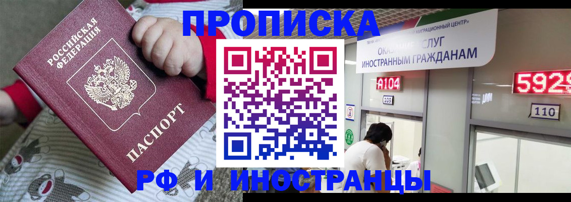 прописка законно в Снежногорске